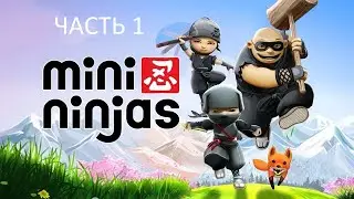 Прохождение Mini Ninjas Часть 1 (PC) (Без комментариев)