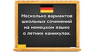 Немецкий язык - Несколько вариантов сочинений на немецком языке о летних каникулах/Видеоуроки/ГДЗ