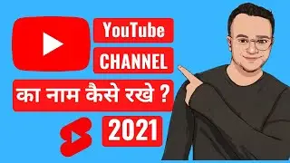 How to choose a best YouTube channel name 2021 |  Aapne YouTube Channel Ka Naam Kya Rakhe | #shorts