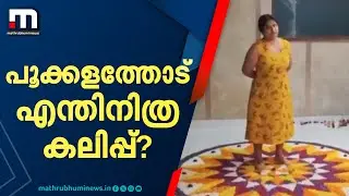 എന്ത് പണിയാടോ...ഓണാഘോഷം അലങ്കോലമാക്കി യുവതി; കുട്ടികളിട്ട പൂക്കളം ചവിട്ടിത്തെറിപ്പിച്ചു