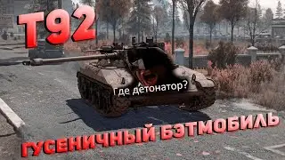 Т92  На этом танке играл Бэтмен! (War Thunder   )