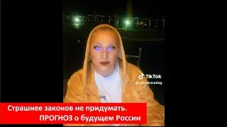 Страшнее законов не придумать. ПРОГНОЗ о будущем России № 4297