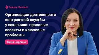 44-ФЗ | Организация деятельности контрактной службы заказчика: правовые аспекты и ключевые проблемы