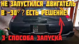 Не запускается двигатель в -30°?❄️ Решение тут! 🚘 3 способа запуска🔥