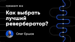 Как выбрать лучший ревербератор?