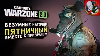 Пятничный Warzone ВМЕСТЕ с Призраком! Безумные каточки!