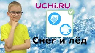 Из чего получается снег и лед? Узнай на Учи ру