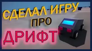 Сделал ДРИФТ ИГРУ на Unity! [GameDev]