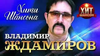 Владимир Ждамиров  - Хиты Шансона