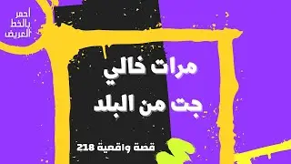 مرات خالي جت من البلد .....  قصة واقعية (218)