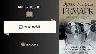 Подкаст Книга недели, Выпуск 130 - Эрих Мария Ремарк 