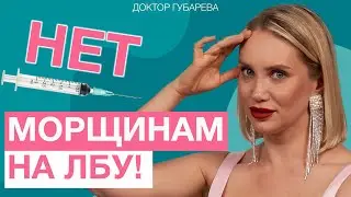 КАК УБРАТЬ МОРЩИНЫ НА ЛБУ?