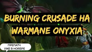 Фреш Burning Crusade на Warmane