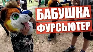 БАБУШКА ФУРСЬЮТЕР ✅ ФУРРИ прогулка в Москве