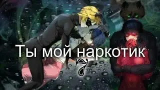 Фанфик. Леди Баг и Супер Кот. Ты мой наркотик. Глава 7