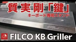 #634 「FILCO KB Griller」ステンレス一体成形の質実剛健(鍵)なキーボード専用スタンド #FILCO