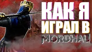 КАК Я ИГРАЛ В MORDHAU! СРЕДНЕВЕКОВЫЕ БОИ! ◊ MORDHAU