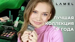 LAMEL MOONRISE: ЛУЧШАЯ КОЛЛЕКЦИЯ 2021