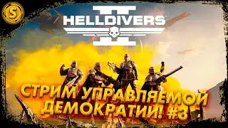 HELLDIVERS 2 ➤ Стрим управляемой демократии! #3