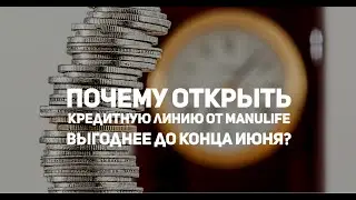 Зачем Manulife заманивает тысячами долларов держателей кредитных линий?