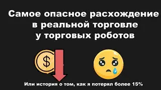 Расхождение в сделках. Самая главная опасность при реальном запуске торговых роботов.