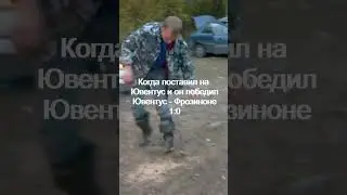 Когда поставил на Ювентус и он победил