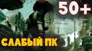 ТОП-10 Одиночных Игр на 50+ часов для Слабых ПК \ Длинные игры на Слабый ПК