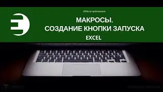 Excel. Макросы. Создание кнопки запуска макроса