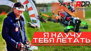 Как научится летать на fpv квадрокоптере? Первая дрон школа пилотов на Дальнем востоке. Белогорск.