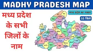 Madhya Pradesh Map ( मध्य प्रदेश का नक्शा ) | Districts Map of Madhya Pradesh | मध्य प्रदेश के जिले