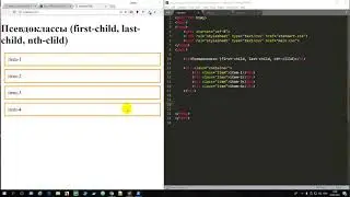Курс HTML5 и CSS3. Псевдоклассы (first-child, last-child, nth-child)