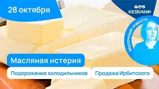 Новости за 5 минут: масляная истерия, подорожание холодильников и продажа Ирбитского