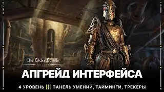 TESO ⚙️ Настройка интерфейса игры | 4 уровень - Панель умений и трекеры  | Апгрейд UI ESO 2022