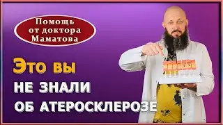 Атеросклероз: основные причины, симптомы и опасности. Доктор Алексей Маматов