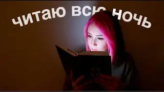 читаю всю ночь ✨