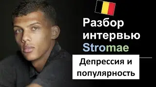 🎤Разбор интервью Stromae. После выгорания. Французский язык