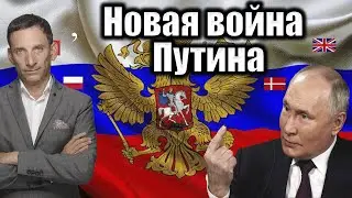 Новая война Путина | Виталий Портников @AlternativataBG