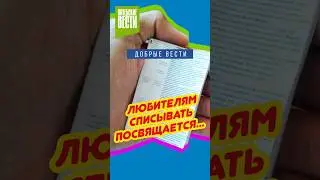 Любителям списывать посвящается 