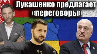 Лукашенко предлагает «переговоры» | Виталий Портников