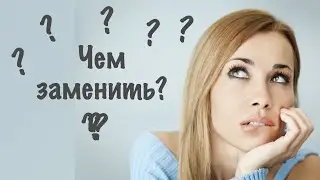 Легко заменяем то, что закончилось)