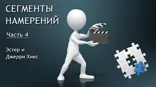 Часть 4 - Сегменты Намерений