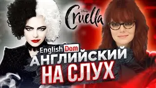 Английский на слух | Английский по фильмам | EnglishDom