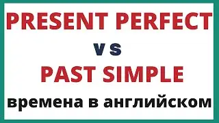 Как использовать Present Perfect. Времена в английском.