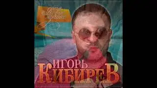 Гриша Петров @Игорь Кибирев *Русь  моя *