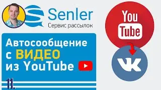 Как настроить Senler ВК | 11 Как автоматически отправить видео из Youtube подписчикам группы ВК