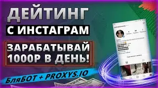 БляБот + PROXYS.IO. Заработок в интернете на АДАЛТ/ДЕЙТИНГ партнерках с INSTAGRAM. АРБИТРАЖЕ ТРАФИКА