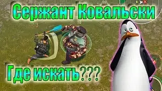 Сержант Ковальски ЛАСТ ДЕЙ Как найти Сержант Ковальски ЛАСТ ДЕЙ КАК УБИТЬ Сержант Ковальски ЛАСТ ДЕЙ