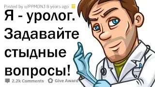 УРОЛОГ ОТВЕЧАЕТ НА СТЫДНЫЕ ВОПРОСЫ ПАРНЕЙ 😳