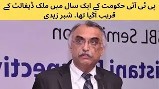 پی ٹی آئی حکومت کے ایک سال میں ملک ڈیفالٹ کے قریب آگیا تھا، شبر زیدی