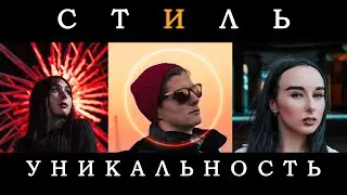 Как найти свой стиль в фотографии?
